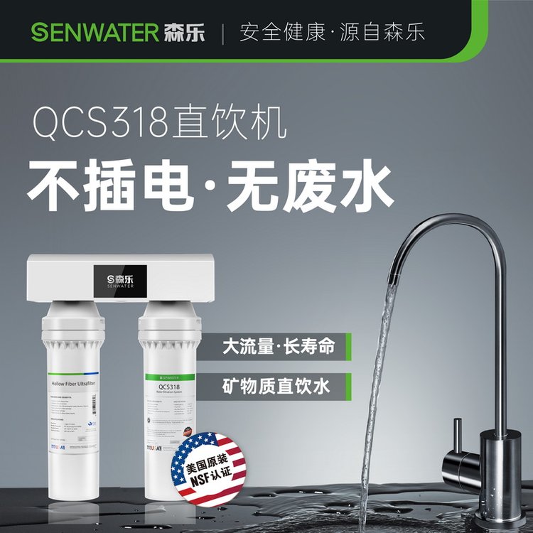 美国森乐(Senwater)QCS318家用净水器